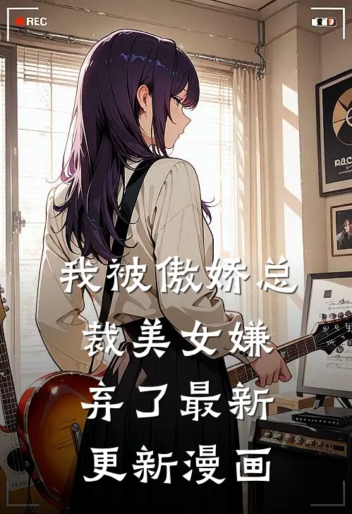 我被傲娇总裁美女嫌弃了最新更新漫画