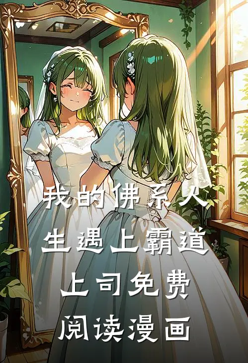 我的佛系人生遇上霸道上司免费阅读漫画
