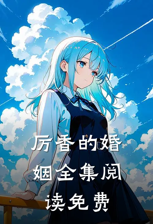 厉香的婚姻全集阅读免费