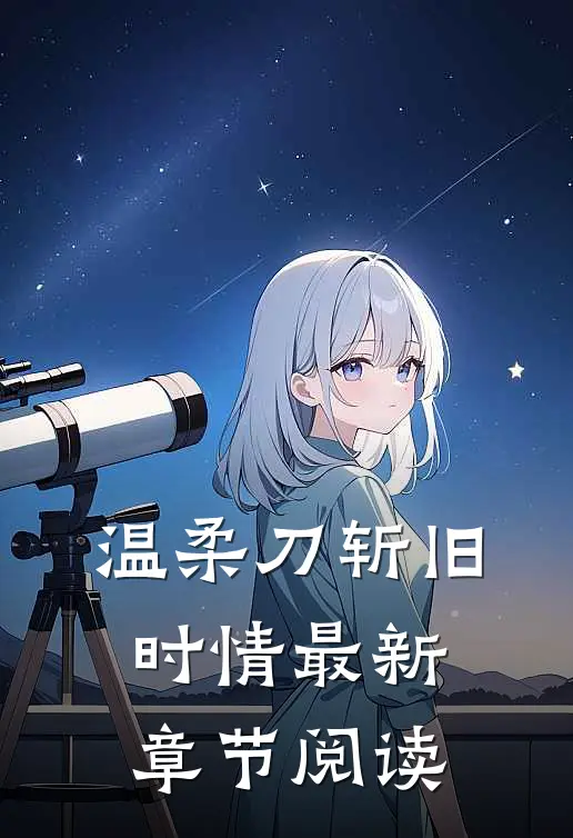 温柔刀斩旧时情最新章节阅读