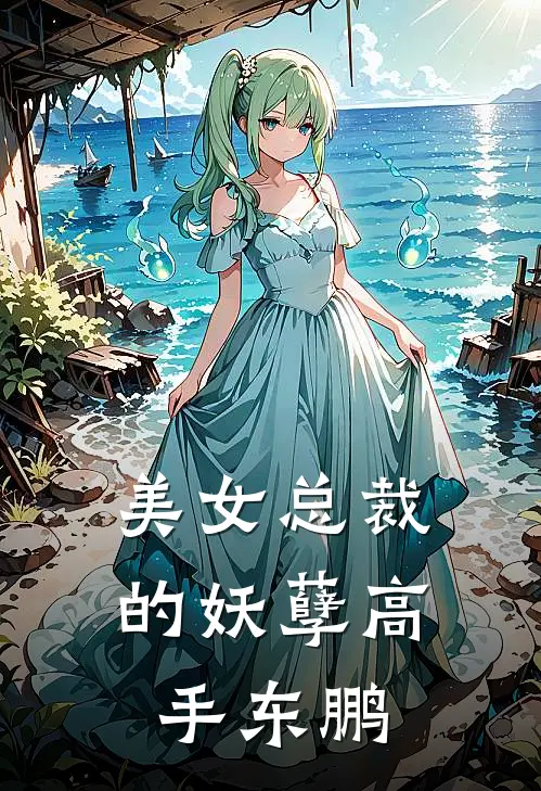 美女总裁的妖孽高手东鹏