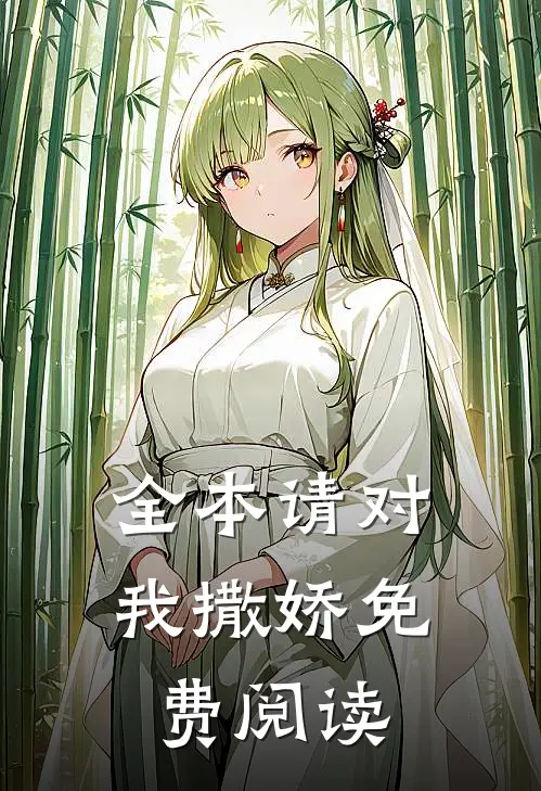 全本请对我撒娇免费阅读