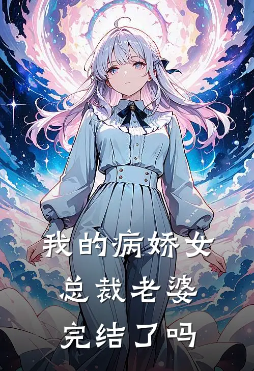 我的病娇女总裁老婆完结了吗