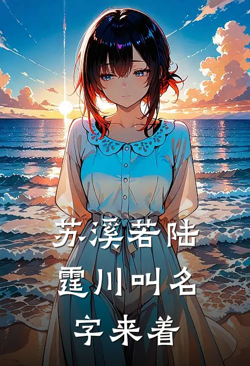 苏溪若陆霆川叫名字来着