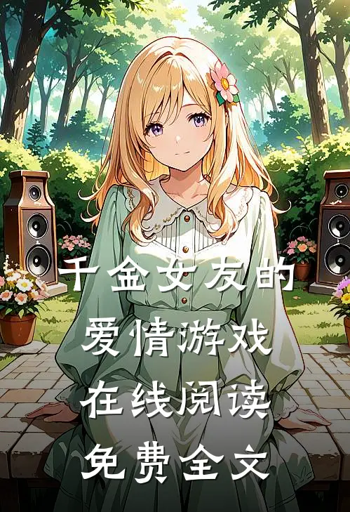 千金女友的爱情游戏在线阅读免费全文