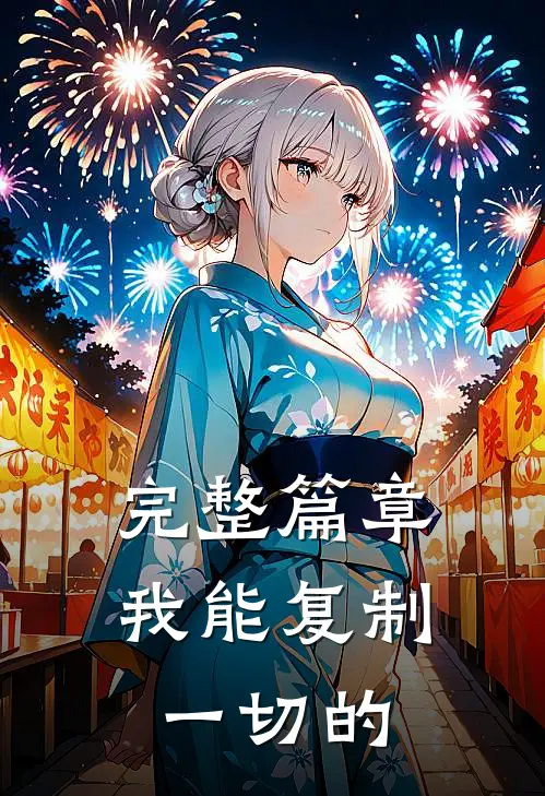 完整篇章我能复制一切的