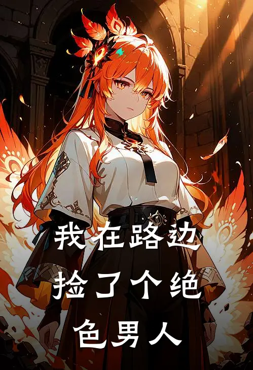 我在路边捡了个绝色男人