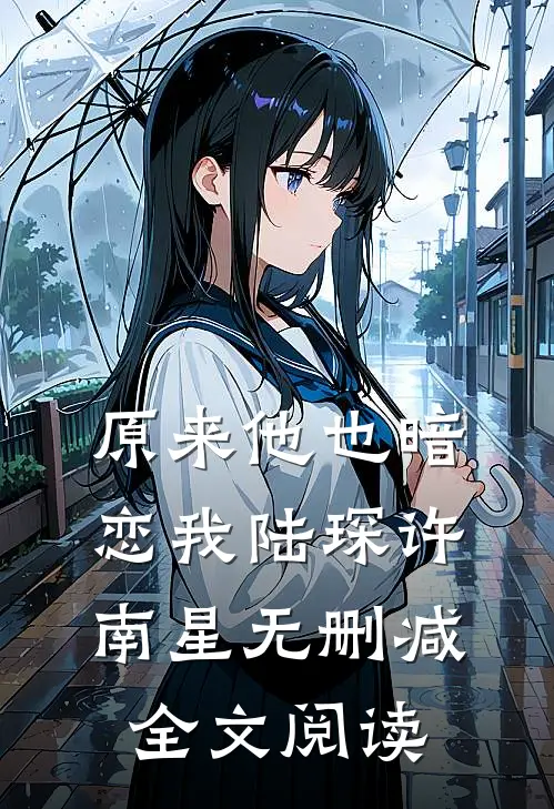 原来他也暗恋我陆琛许南星无删减全文阅读