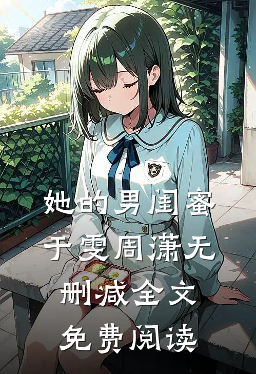 她的男闺蜜于雯周潇无删减全文免费阅读