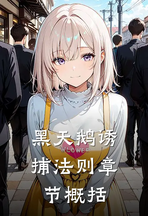 黑天鹅诱捕法则章节概括