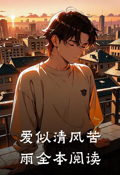 爱似清风苦雨全本阅读