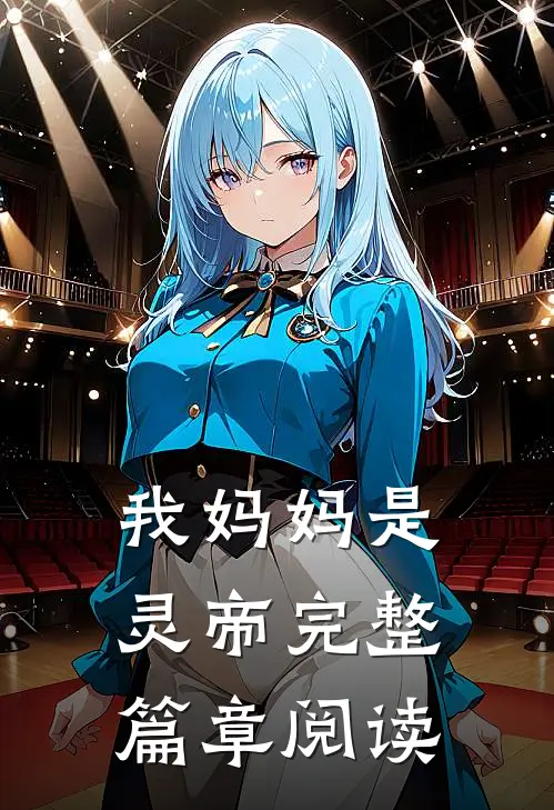 我妈妈是灵帝完整篇章阅读
