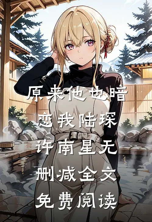 原来他也暗恋我陆琛许南星无删减全文免费阅读