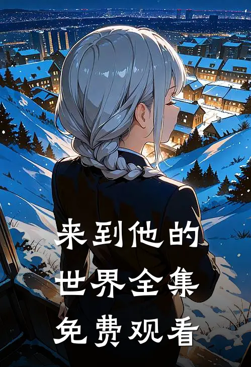 来到他的世界全集免费观看