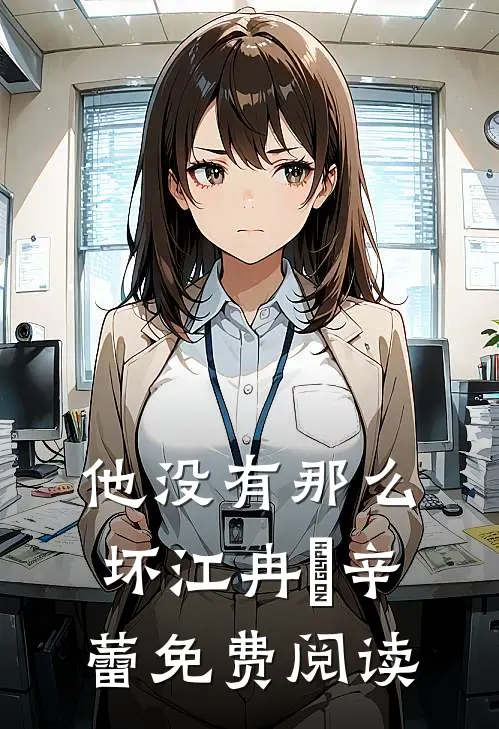 他没有那么坏江冉玥辛蕾免费阅读