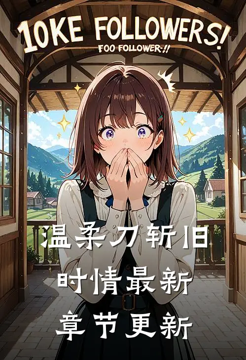 温柔刀斩旧时情最新章节更新