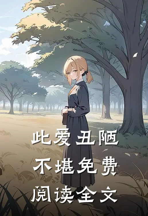 此爱丑陋不堪免费阅读全文