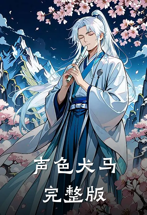 声色犬马完整版