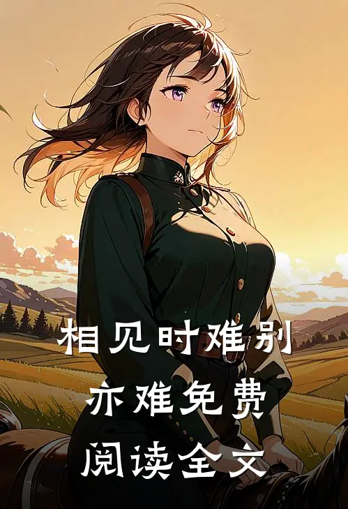 相见时难别亦难免费阅读全文