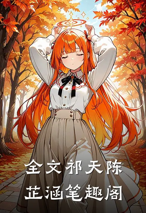 全文祁天陈芷涵笔趣阁