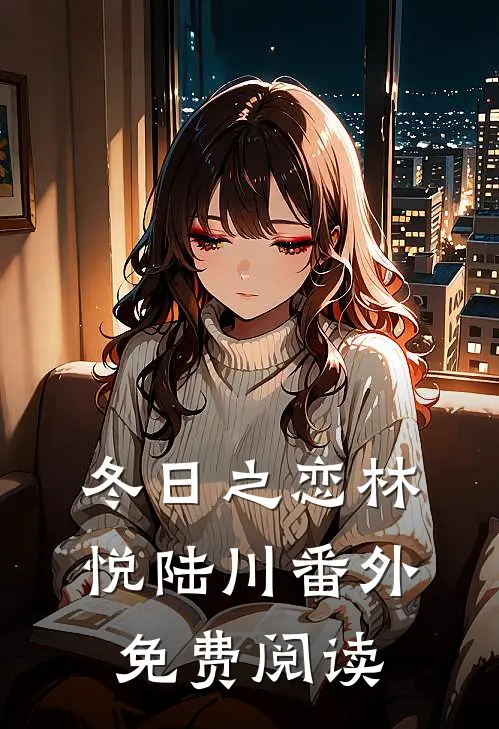 冬日之恋林悦陆川 番外免费阅读