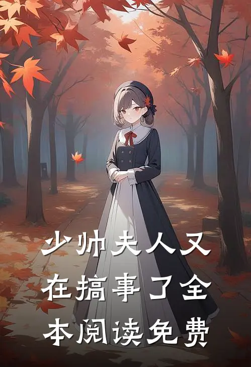 少帅夫人又在搞事了全本阅读免费