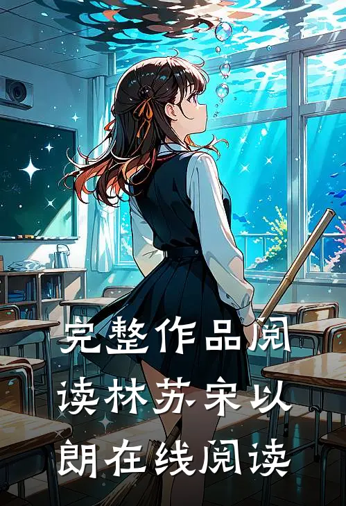 完整作品阅读林苏宋以朗在线阅读
