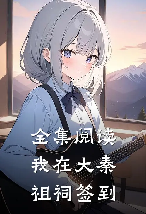 全集阅读我在大秦祖祠签到