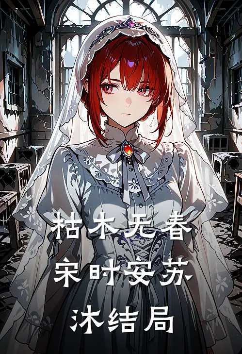 枯木无春宋时安苏沐结局