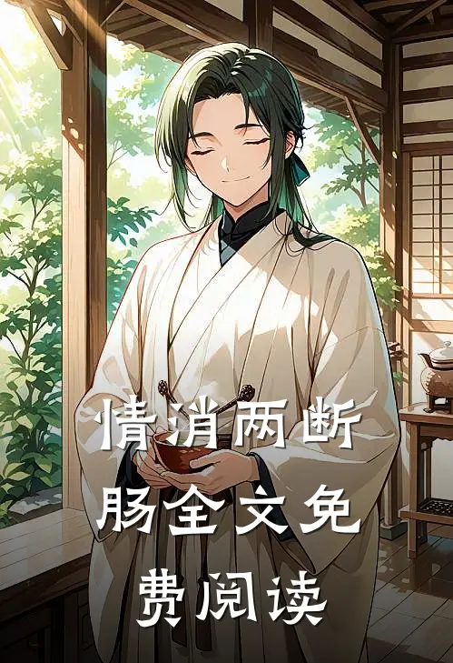 情消两断肠全文免费阅读