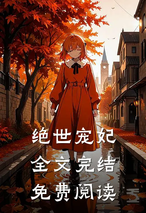 绝世宠妃全文完结免费阅读