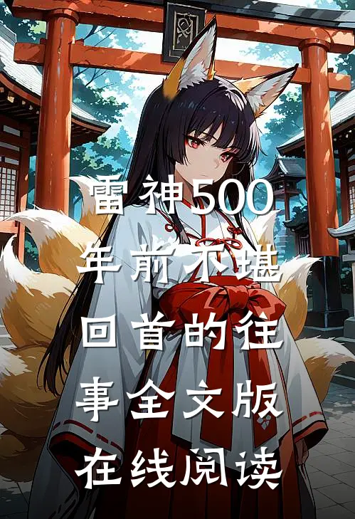 雷神500年前不堪回首的往事全文版在线阅读