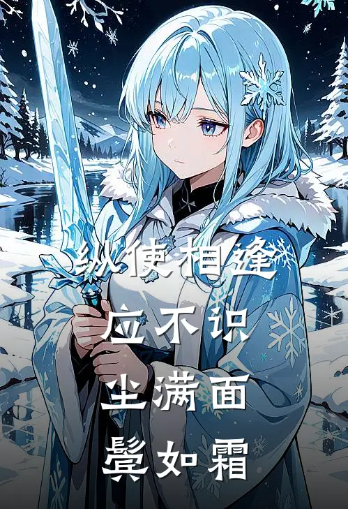 纵使相逢应不识,尘满面,鬓如霜