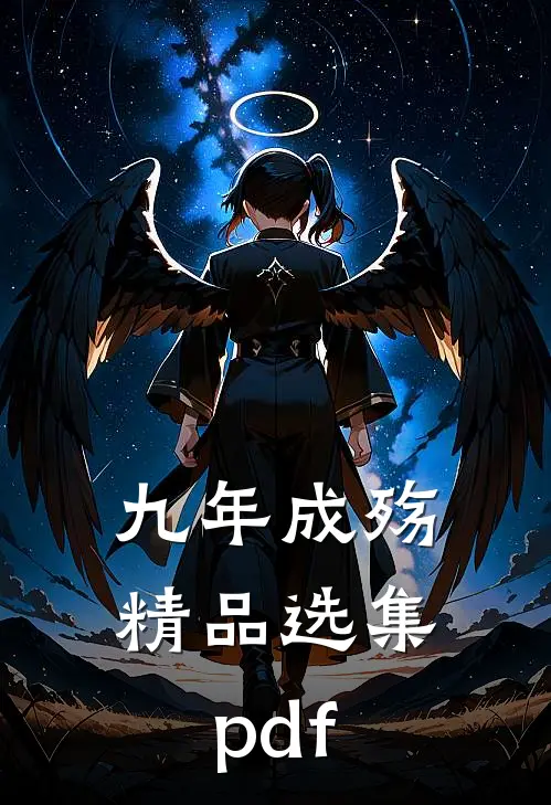 九年成殇精品选集pdf