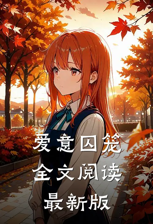 爱意囚笼全文阅读最新版