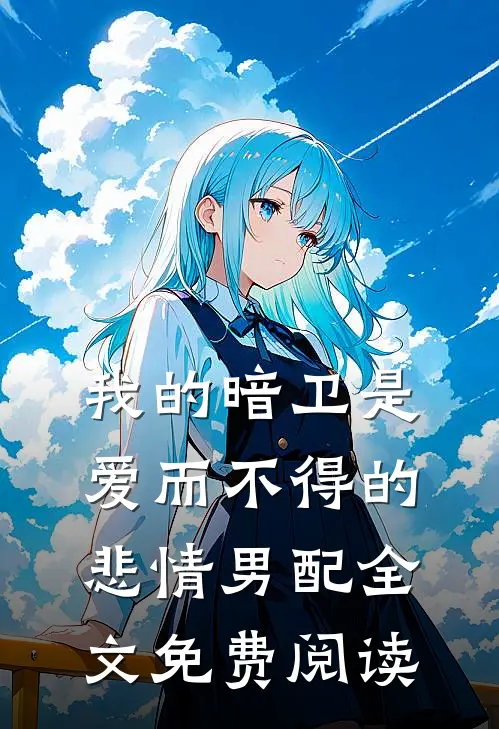 我的暗卫是爱而不得的悲情男配全文免费阅读