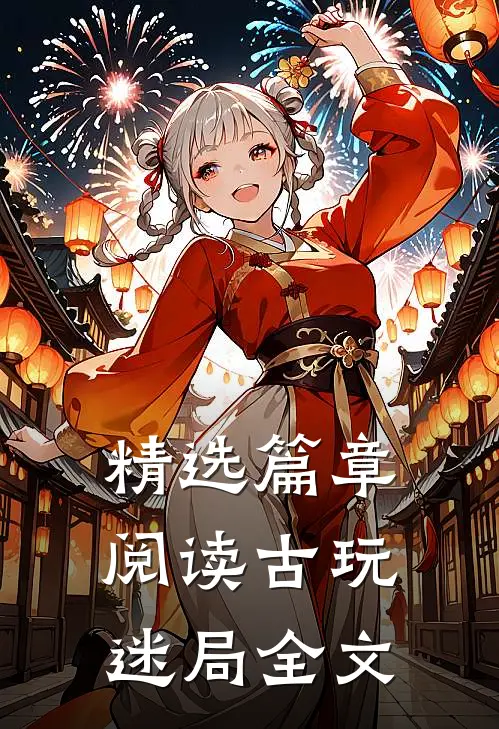 精选篇章阅读古玩迷局全文