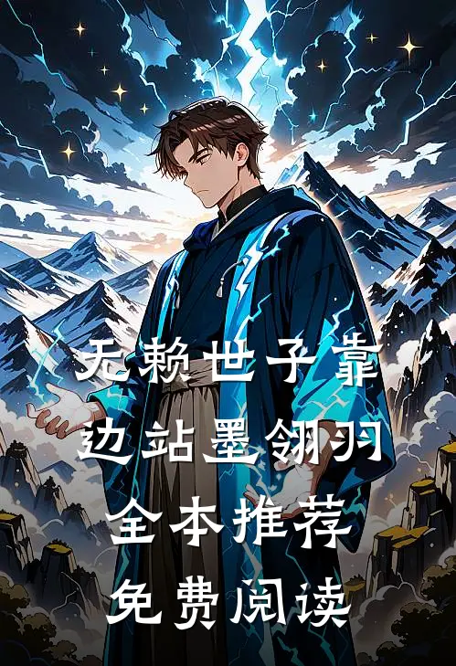 无赖世子靠边站 墨翎羽全本推荐免费阅读