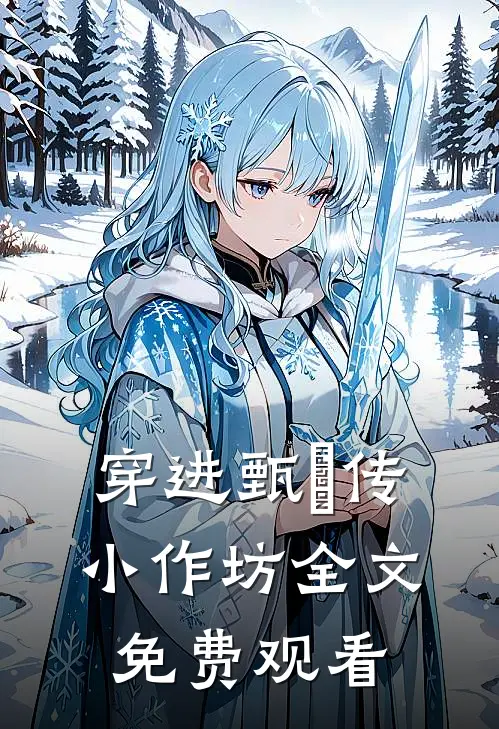 穿进甄嬛传小作坊全文免费观看