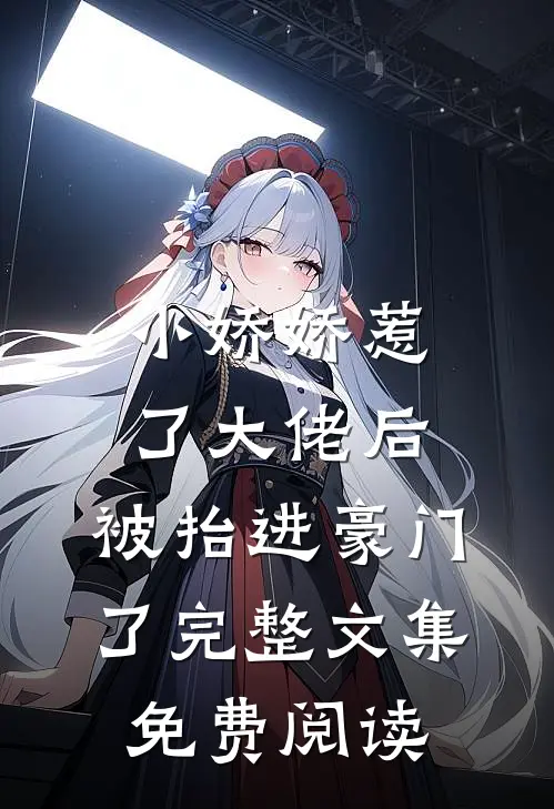 小娇娇惹了大佬后,被抬进豪门了完整文集免费阅读