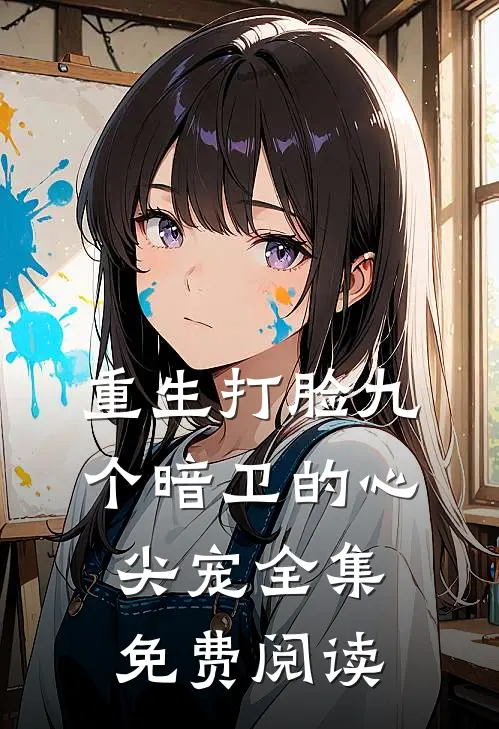 重生打脸九个暗卫的心尖宠全集免费阅读