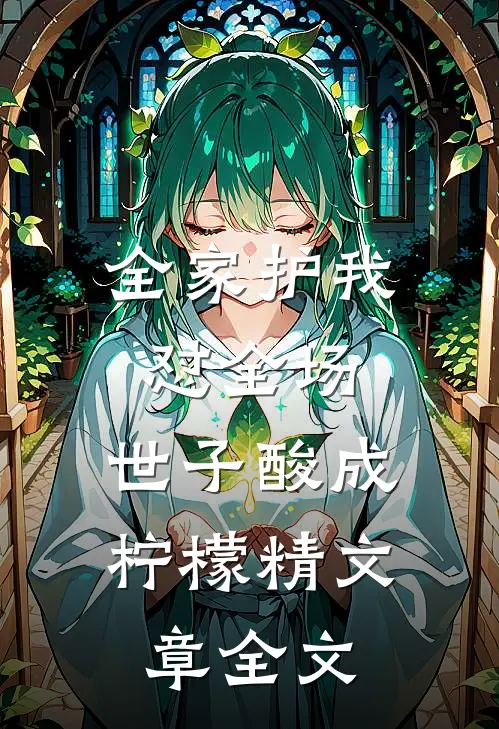 全家护我怼全场，世子酸成柠檬精文章全文