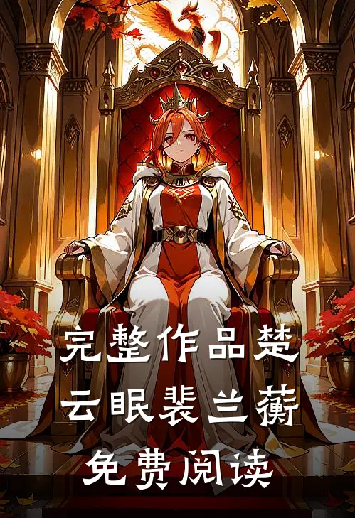 完整作品楚云眠裴兰蘅免费阅读