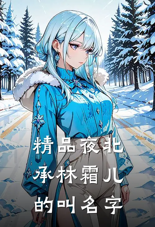 精品夜北承林霜儿的叫名字