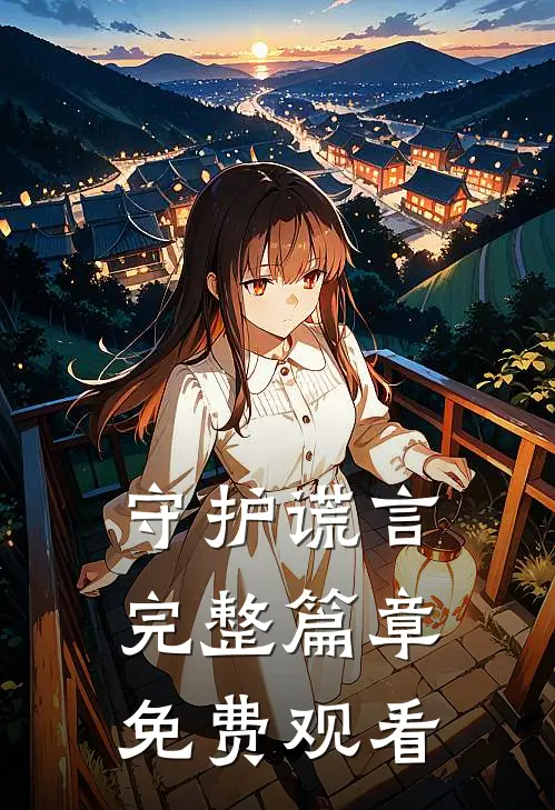 守护谎言完整篇章免费观看