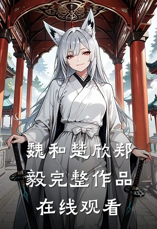 魏和楚欣郑毅完整作品在线观看