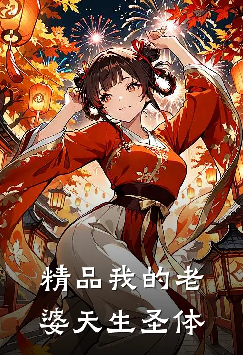 精品我的老婆天生圣体