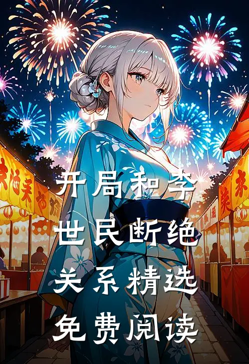 开局和李世民断绝关系精选免费阅读