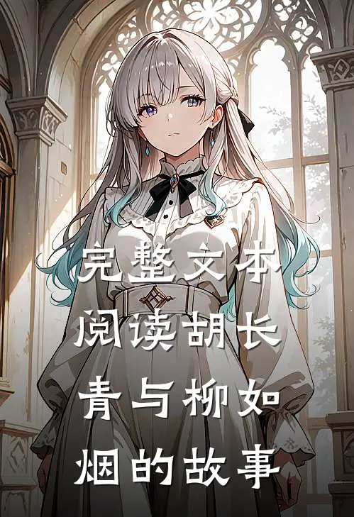完整文本阅读胡长青与柳如烟的故事