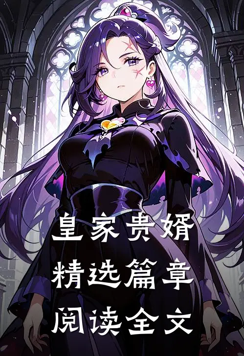 皇家贵婿精选篇章阅读全文